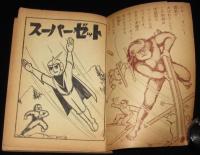 【雑誌付録】天馬正人　スーパーゼット　少年クラブ 昭和35年新年号ふろく/雪男の秘密