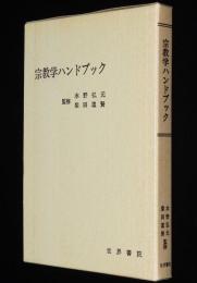 宗教学ハンドブック　監修：水野弘元/柴田道賢
