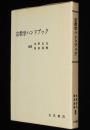 宗教学ハンドブック　監修：水野弘元/柴田道賢
