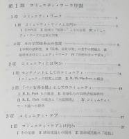 コミュニティ・ワーク論　地域づくりのノウ・ハウ