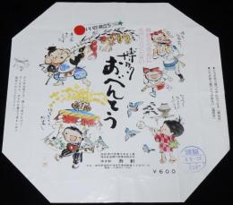 【弁当包み紙】博多おべんとう　博多駅 寿軒　昭和50年代/いい日旅立ち DISCOVER JAPAN 2