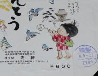【弁当包み紙】博多おべんとう　博多駅 寿軒　昭和50年代/いい日旅立ち DISCOVER JAPAN 2