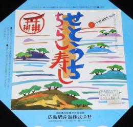 【弁当包み紙】せとうち ちらし寿し　広島駅弁当　昭和55年/いい日旅立ち DISCOVER JAPAN 2
