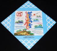 【弁当包み紙】せとうち ちらし寿し　広島駅弁当　昭和55年/いい日旅立ち DISCOVER JAPAN 2