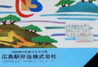 【弁当包み紙】せとうち ちらし寿し　広島駅弁当　昭和55年/いい日旅立ち DISCOVER JAPAN 2