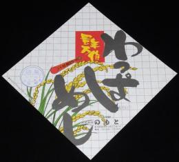【弁当包み紙】豊年万作 わっぱめし　長岡駅 のもと　昭和57年/いい日旅立ち