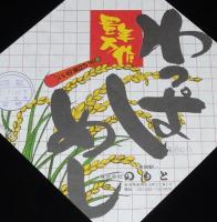 【弁当包み紙】豊年万作 わっぱめし　長岡駅 のもと　昭和57年/いい日旅立ち