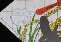 【弁当包み紙】豊年万作 わっぱめし　長岡駅 のもと　昭和57年/いい日旅立ち