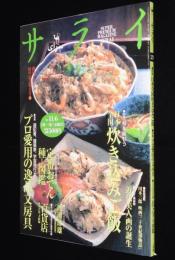 サライ 1997年11/6号　日本全国 炊き込みご飯/定番おでん種図鑑/美人画の誕生展