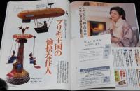 サライ 1997年12/4号　別冊付録付き/瞽女/ブリキ王国の愉快な住人/坂本侑司コレクション