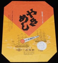 【弁当包み紙】やきめし　崎陽軒　昭和57年/いい日旅立ち DISCOVER JAPAN 2