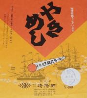 【弁当包み紙】やきめし　崎陽軒　昭和57年/いい日旅立ち DISCOVER JAPAN 2