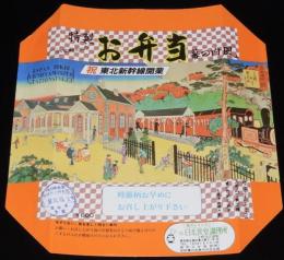 【弁当包み紙】特製お弁当 幕の内風　祝 東北新幹線開業　日本食堂　昭和57年