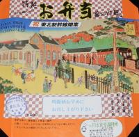 【弁当包み紙】特製お弁当 幕の内風　祝 東北新幹線開業　日本食堂　昭和57年