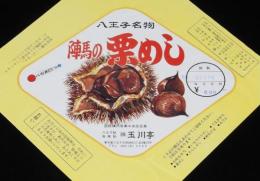 【弁当包み紙】八王子名物　陣馬の栗めし　八王子駅 高尾駅 玉川亭　昭和57年