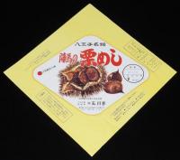 【弁当包み紙】八王子名物　陣馬の栗めし　八王子駅 高尾駅 玉川亭　昭和57年