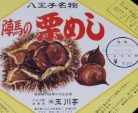 【弁当包み紙】八王子名物　陣馬の栗めし　八王子駅 高尾駅 玉川亭　昭和57年