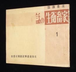 北農講話1　家畜衛生の話