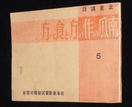 北農講話5　南瓜の作り方と食べ方　雑炊/すいとん/北海団子