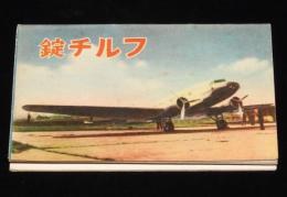 【メモ帳】フルチ錠　古医学研究所／特約店 玉置商店　昭和13年/ダグラスDC-2型輸送機