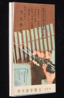 【メモ帳】フルチ錠　古医学研究所／特約店 玉置商店　昭和13年/ダグラスDC-2型輸送機