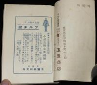 【メモ帳】フルチ錠　古医学研究所／特約店 玉置商店　昭和13年/ダグラスDC-2型輸送機