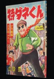 【雑誌付録】東村登　特ダネくん　少年画報 昭和33年3月号ふろく