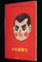 【雑誌付録】東村登　特ダネくん　少年画報 昭和33年3月号ふろく