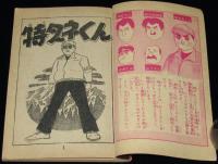 【雑誌付録】東村登　特ダネくん　少年画報 昭和33年3月号ふろく