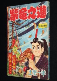 【雑誌付録】土屋一平　紫竜之進　少年画報 昭和33年4月号ふろく