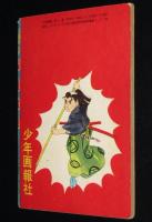 【雑誌付録】土屋一平　紫竜之進　少年画報 昭和33年4月号ふろく