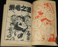 【雑誌付録】土屋一平　紫竜之進　少年画報 昭和33年4月号ふろく