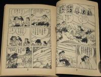 【雑誌付録】土屋一平　紫竜之進　少年画報 昭和33年4月号ふろく