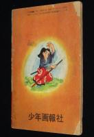 【雑誌付録】土屋一平　紫竜之進　少年画報 昭和33年6月号ふろく