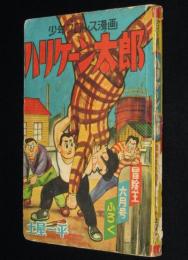 【雑誌付録】土屋一平　ハリケーン太郎　冒険王 昭和31年6月号ふろく