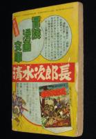 【雑誌付録】土屋一平　ハリケーン太郎　冒険王 昭和31年6月号ふろく