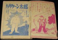 【雑誌付録】土屋一平　ハリケーン太郎　冒険王 昭和31年6月号ふろく