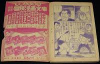 【雑誌付録】土屋一平　ハリケーン太郎　冒険王 昭和31年6月号ふろく