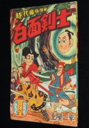 【雑誌付録】土屋一平　白面剣士　冒険王 昭和32年12月号ふろく
