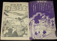 【雑誌付録】土屋一平　白面剣士　冒険王 昭和32年12月号ふろく