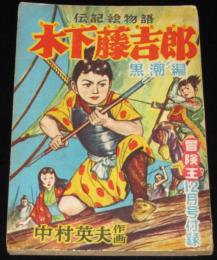 【雑誌付録】中村英夫　木下藤吉郎 黒潮編　冒険王 昭和30年12月号ふろく