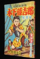 【雑誌付録】中村英夫　木下藤吉郎 黒潮編　冒険王 昭和30年12月号ふろく