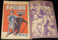 【雑誌付録】中村英夫　木下藤吉郎 黒潮編　冒険王 昭和30年12月号ふろく