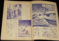 【雑誌付録】中村英夫　木下藤吉郎 黒潮編　冒険王 昭和30年12月号ふろく