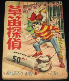 【雑誌付録】橋本よしはる　草笛探偵　おもしろブック 昭和32年4月号ふろく