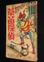 【雑誌付録】橋本よしはる　草笛探偵　おもしろブック 昭和32年4月号ふろく