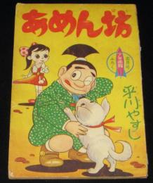 【雑誌付録】平川やすし　あめん坊　少年画報 昭和36年5月号ふろく