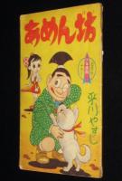 【雑誌付録】平川やすし　あめん坊　少年画報 昭和36年5月号ふろく