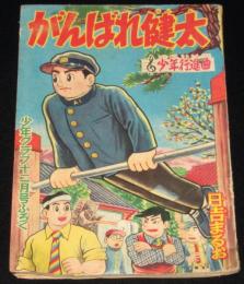 【雑誌付録】日吉まるお　がんばれ健太　難あり　少年クラブ 昭和33年12月号ふろく