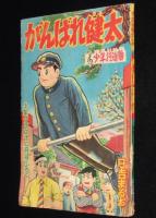 【雑誌付録】日吉まるお　がんばれ健太　難あり　少年クラブ 昭和33年12月号ふろく
